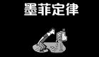 墨菲定律