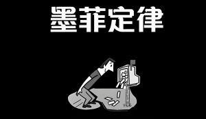 墨菲定律